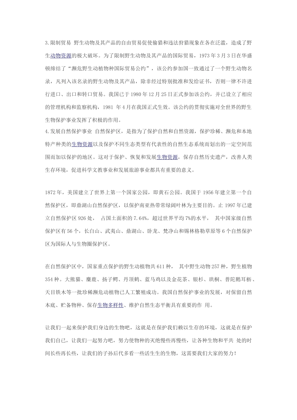 高中生物 生物资源保护素材_第2页