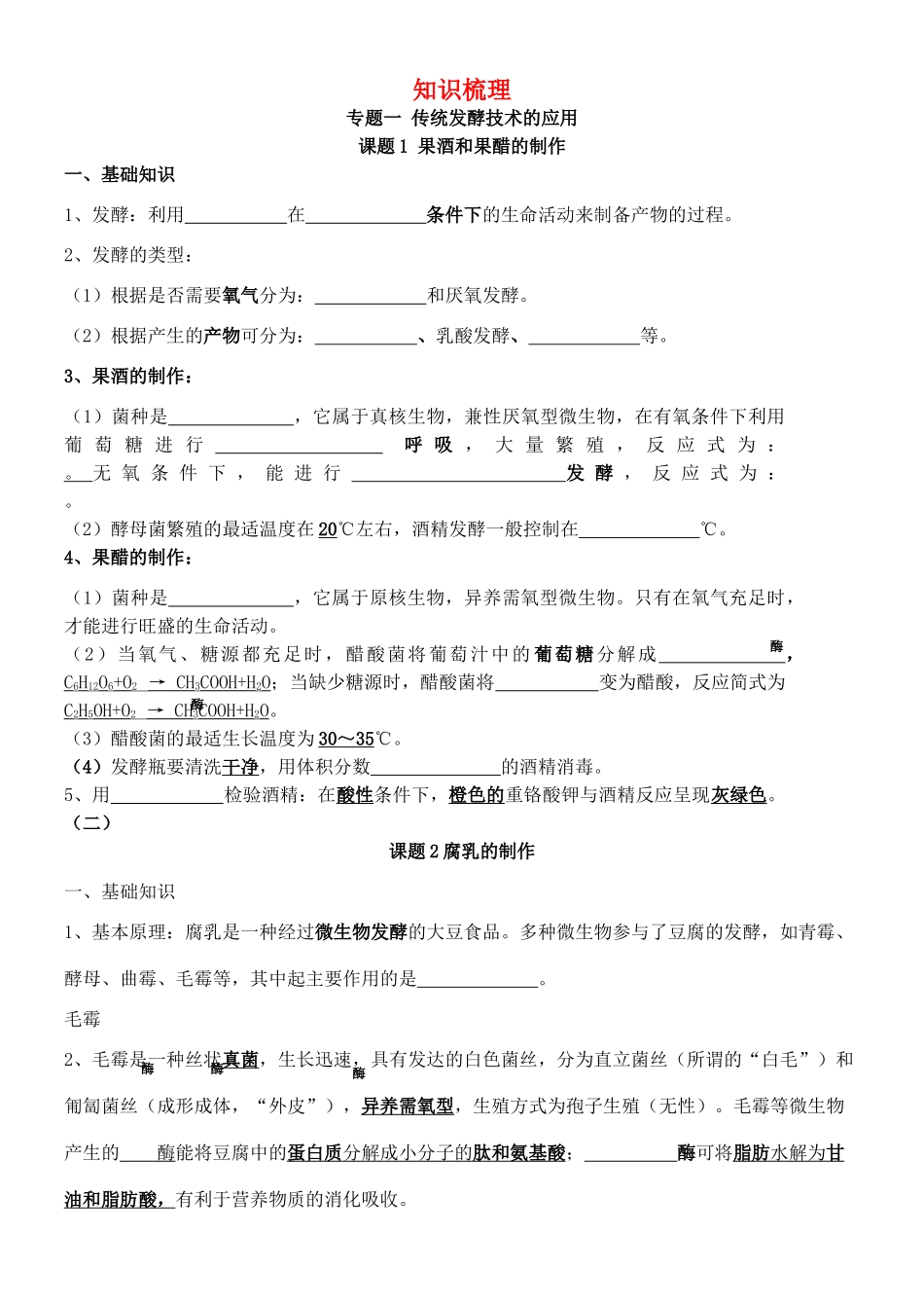 高中生物 复习知识梳理专题1-3填空（无答案）新人教版选修1《生物技术实践》-新人教版高中选修1生物素材_第1页