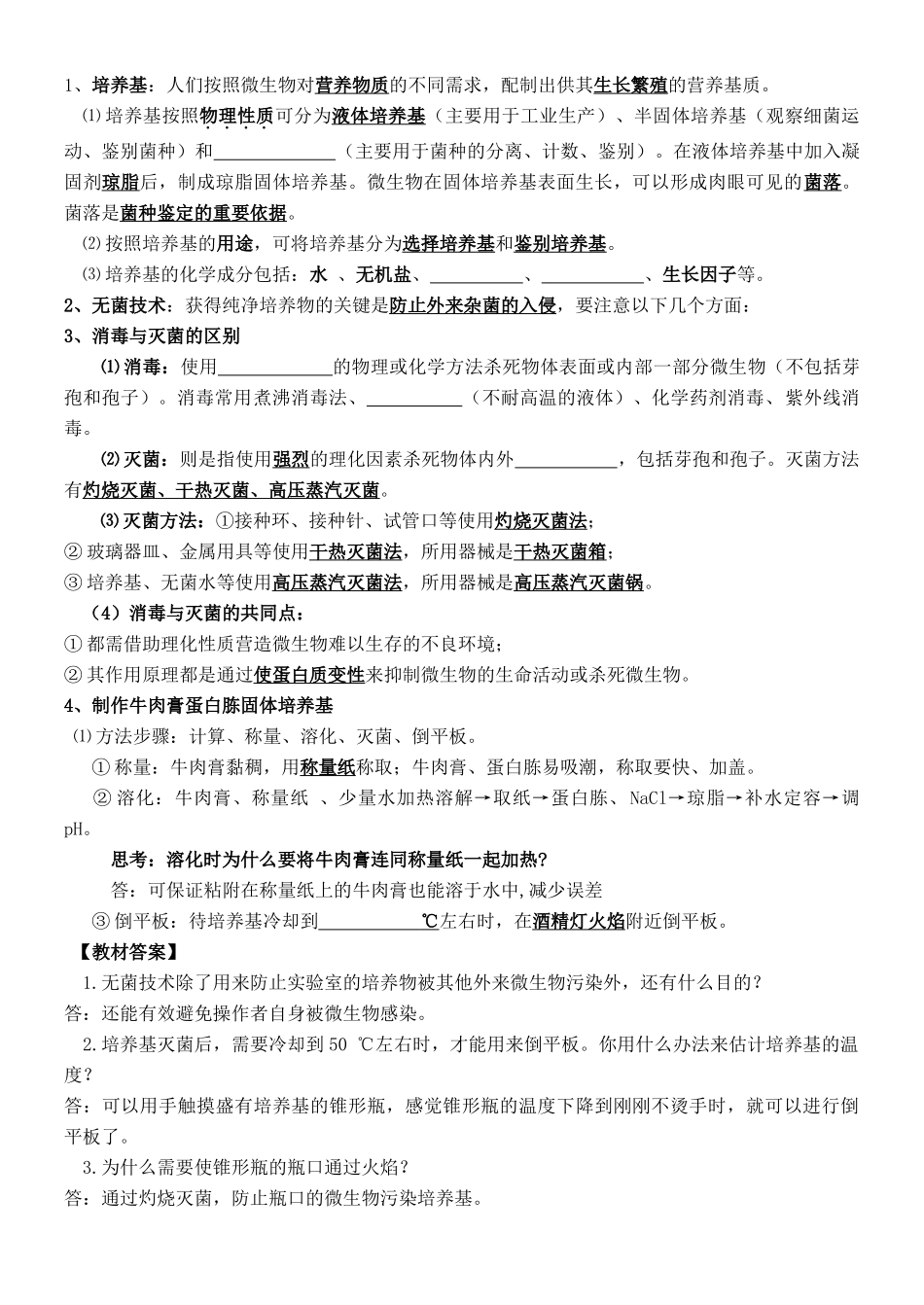 高中生物 复习知识梳理专题1-3填空（无答案）新人教版选修1《生物技术实践》-新人教版高中选修1生物素材_第3页