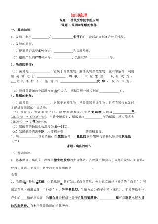 高中生物 复习知识梳理专题1-3填空（无答案）新人教版选修1《生物技术实践》-新人教版高中选修1生物素材