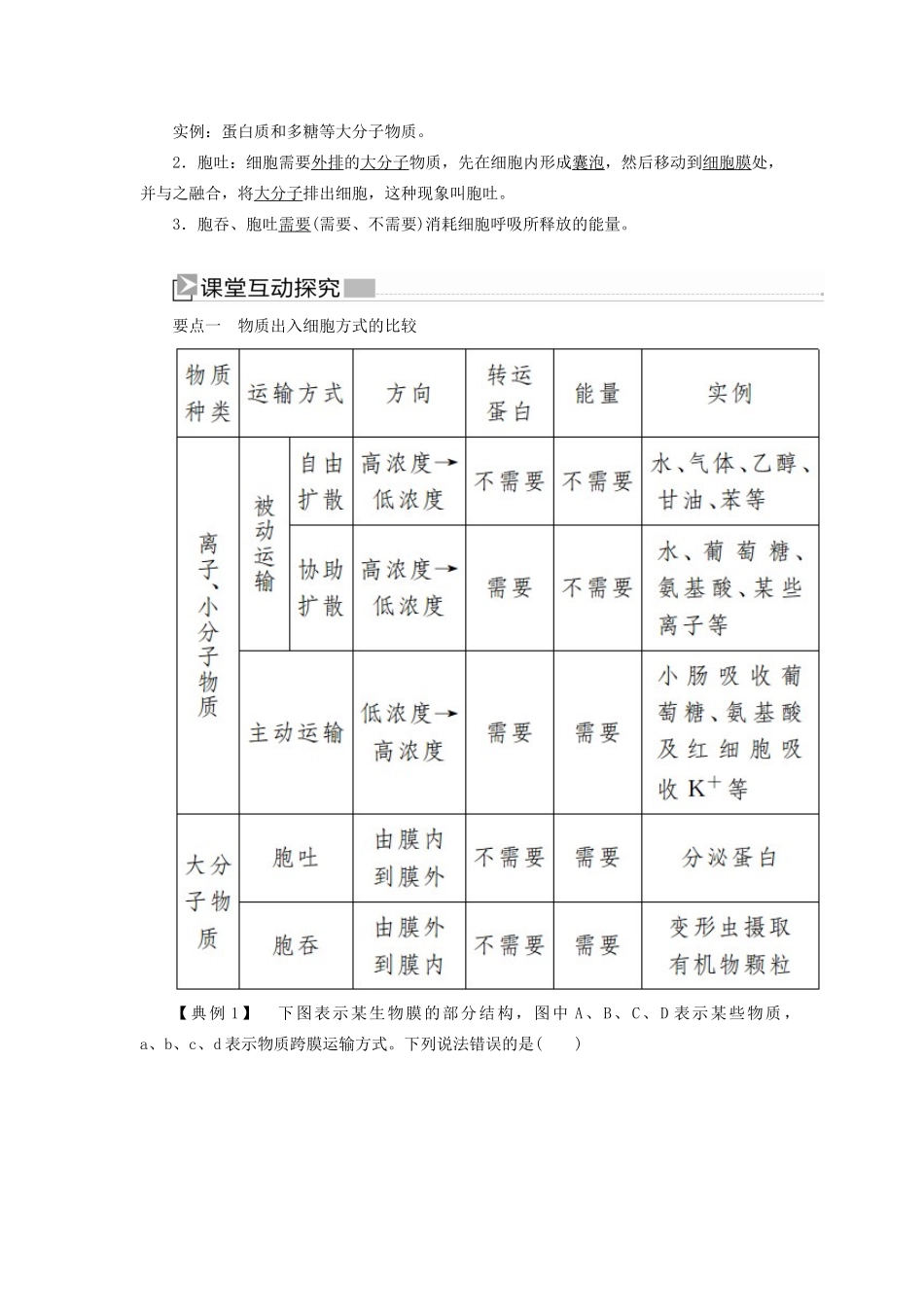 高中生物 第4章 细胞的物质输入和输出 4-2 主动运输与胞吞、胞吐教学案 新人教版必修1-新人教版高一必修1生物教学案_第2页
