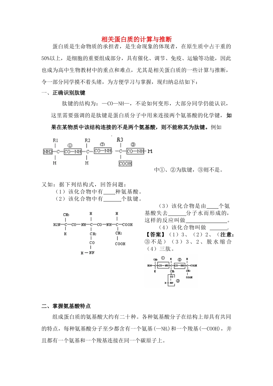 高中生物 相关蛋白质的计算与推断.底稿素材 新人教版必修1_第1页