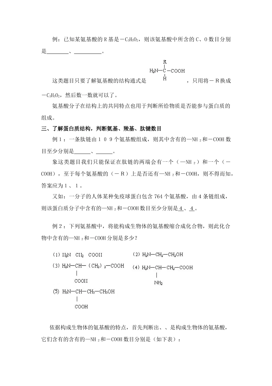 高中生物 相关蛋白质的计算与推断.底稿素材 新人教版必修1_第2页