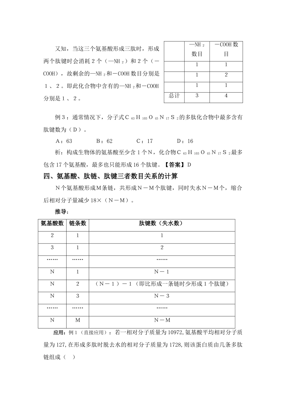 高中生物 相关蛋白质的计算与推断.底稿素材 新人教版必修1_第3页