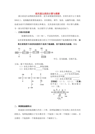 高中生物 相关蛋白质的计算与推断.底稿素材 新人教版必修1