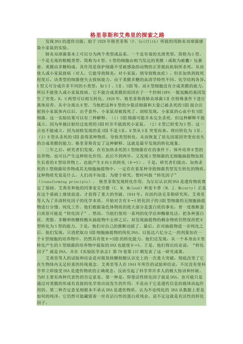 高中生物 格里菲斯和艾弗里的探索之路素材_第1页