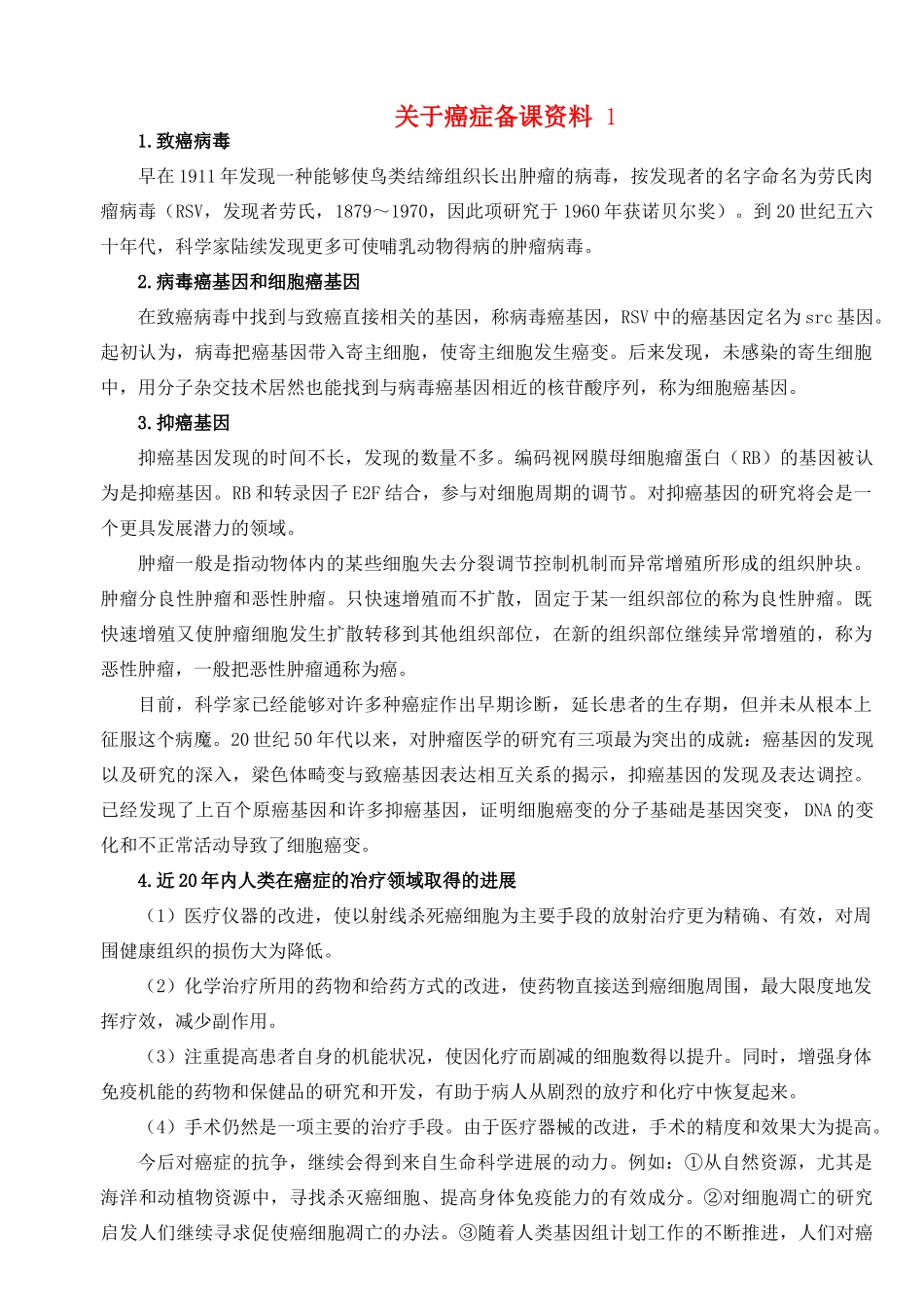 高中生物 关于癌症备课资料素材 苏教版_第1页