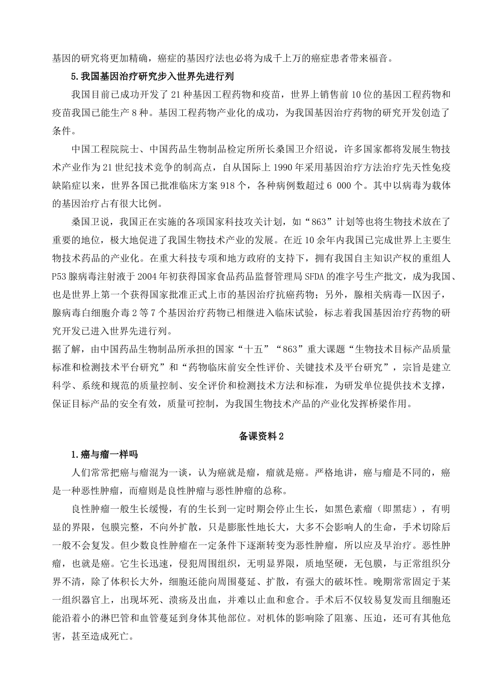 高中生物 关于癌症备课资料素材 苏教版_第2页