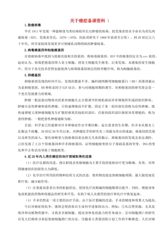 高中生物 关于癌症备课资料素材 苏教版