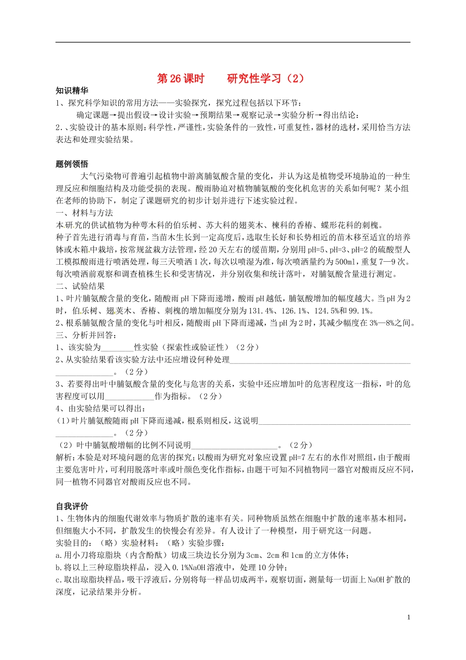 高中生物 研究性学习学案2 新人教版选修3-新人教版高二选修3生物学案_第1页