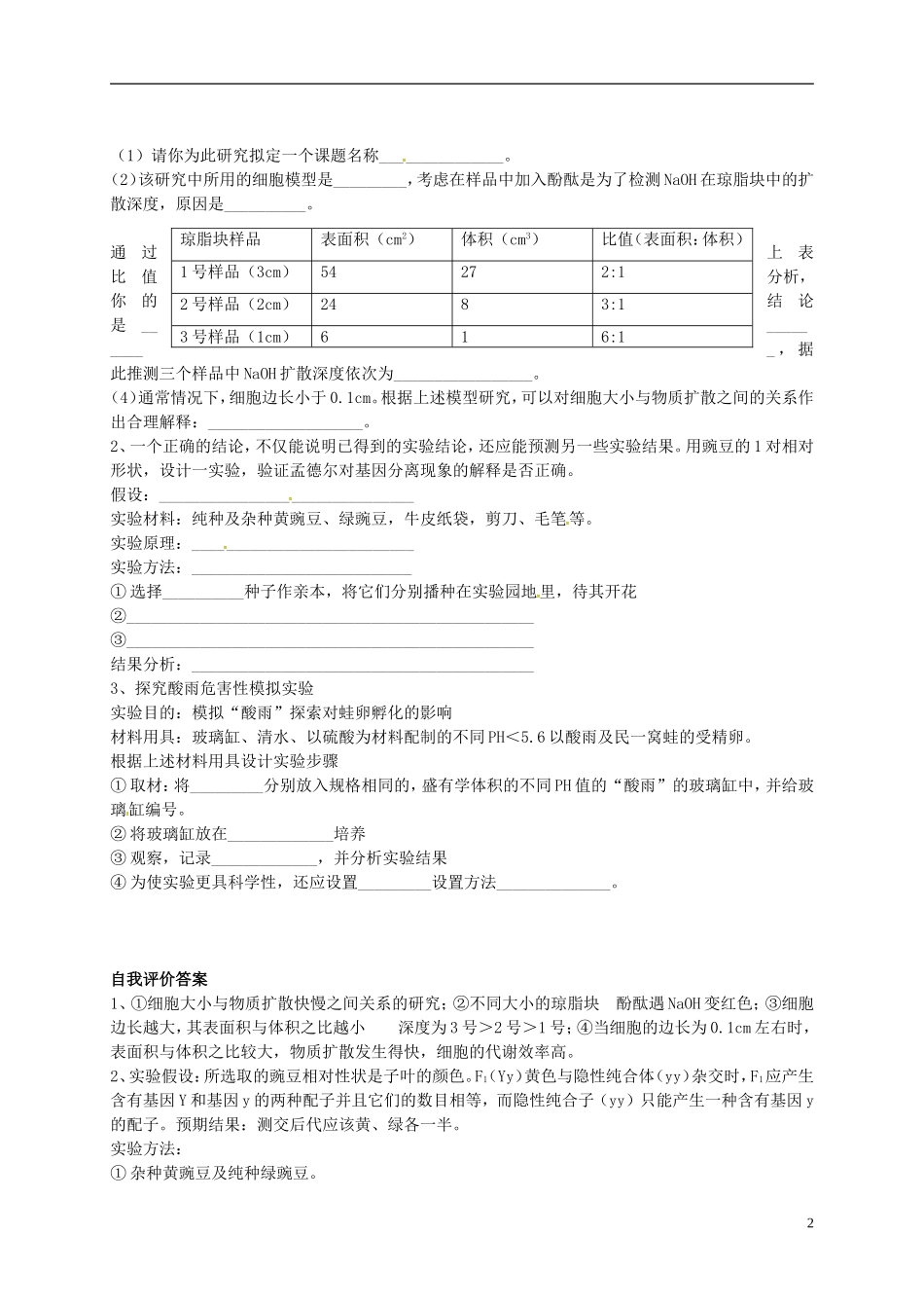 高中生物 研究性学习学案2 新人教版选修3-新人教版高二选修3生物学案_第2页