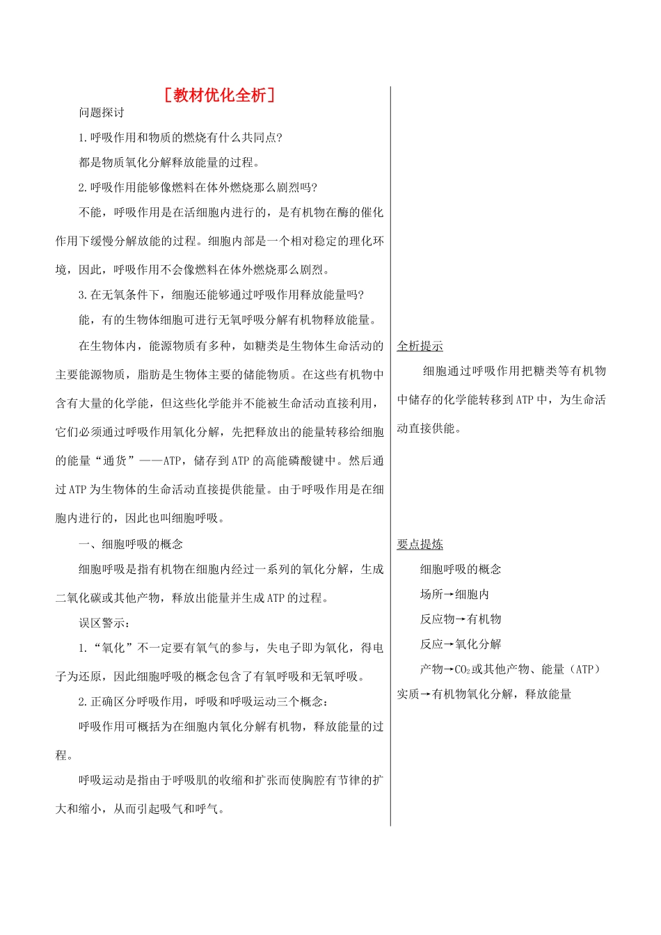 高中生物 章节知识要点 ATP的主要来源——细胞呼吸素材 新人教版必修1_第1页