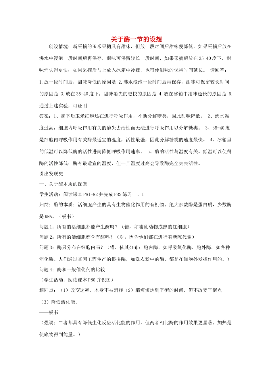 高中生物 关于酶一节的设想素材_第1页