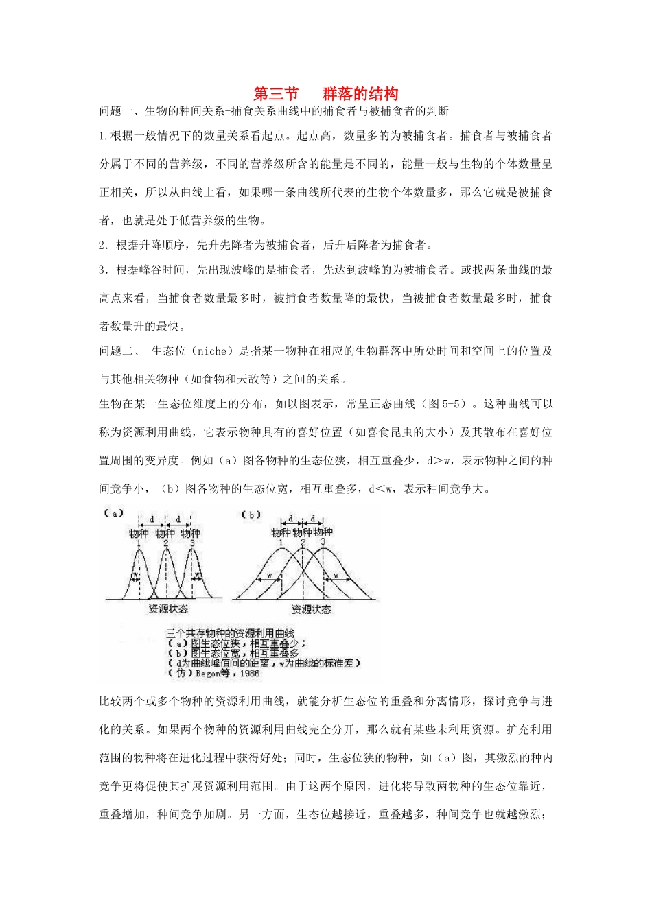 高中生物 第4章 种群和群落 第3节 群落的结构同步素材 新人教版必修3_第1页