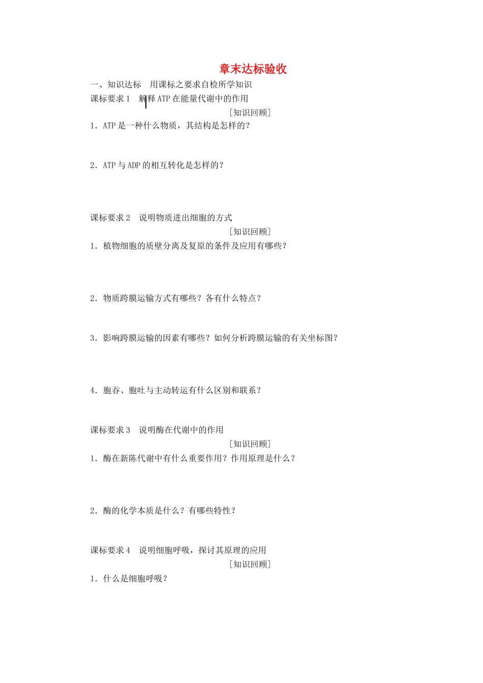 高中生物 章末达标验收（第三章）教学案 浙科版必修1-浙科版高中必修1生物教学案_第1页