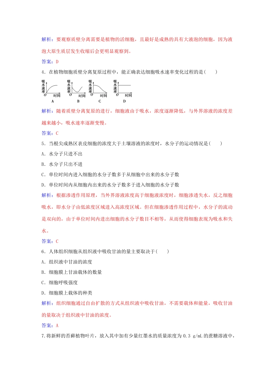 高中生物 第4章 细胞的物质输入和输出章末评估检测 新人教版必修1-新人教版高一必修1生物学案_第2页