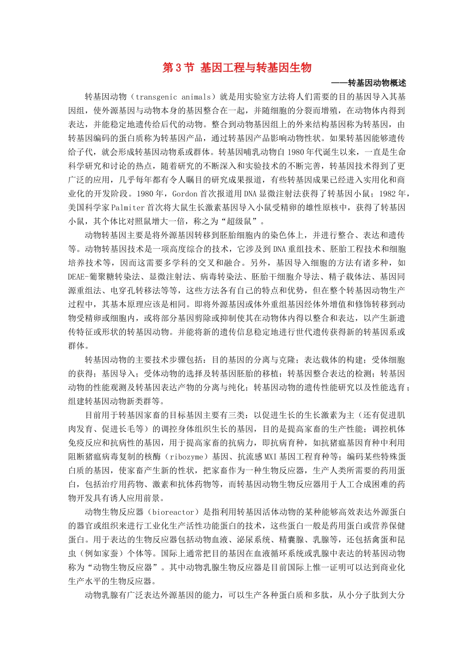 高中生物 第二册 第6章 遗传住处的传递和表达 6.3 基因工程与转基因生物素材（1）沪科版-沪科版高二第二册生物素材_第1页