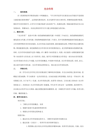 高中生物 光合作用3教案 浙科版必修1-浙科版高中必修1生物教案