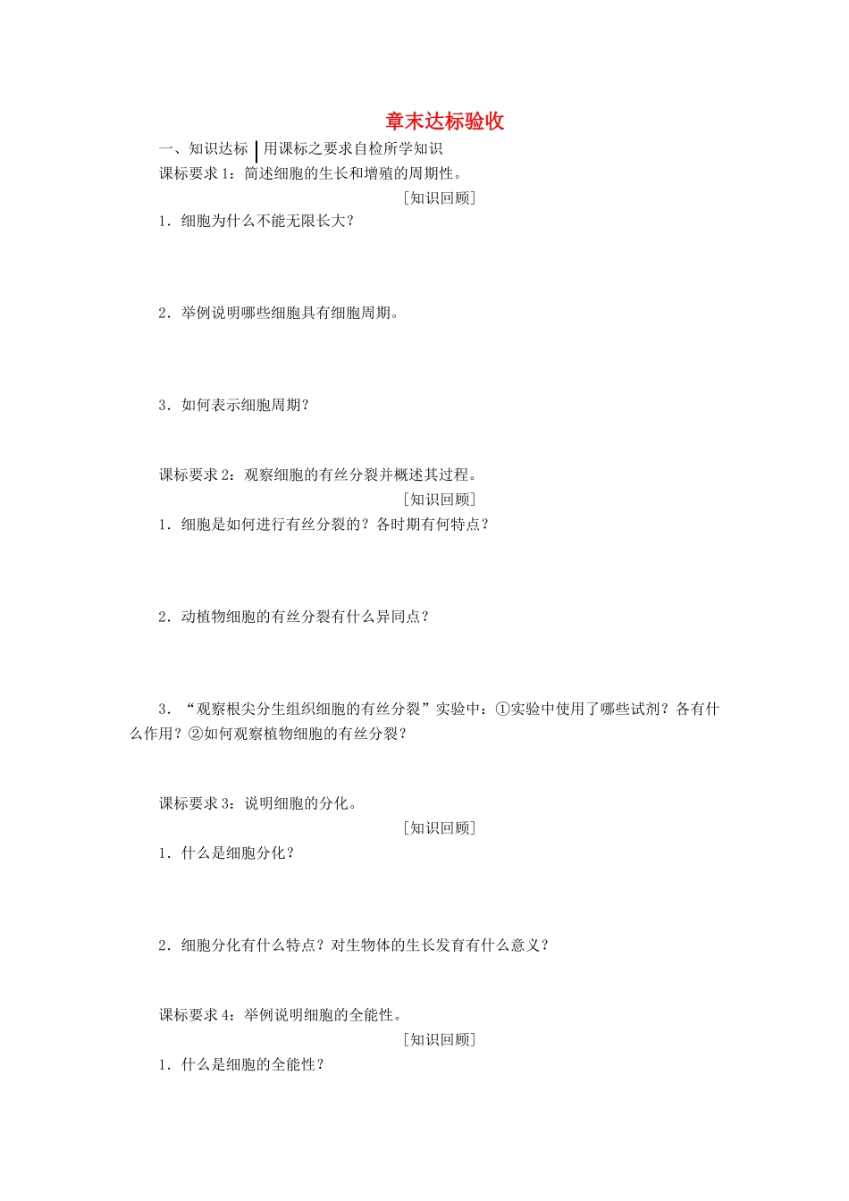 高中生物 章末达标验收（第四章）教学案 浙科版必修1-浙科版高中必修1生物教学案_第1页