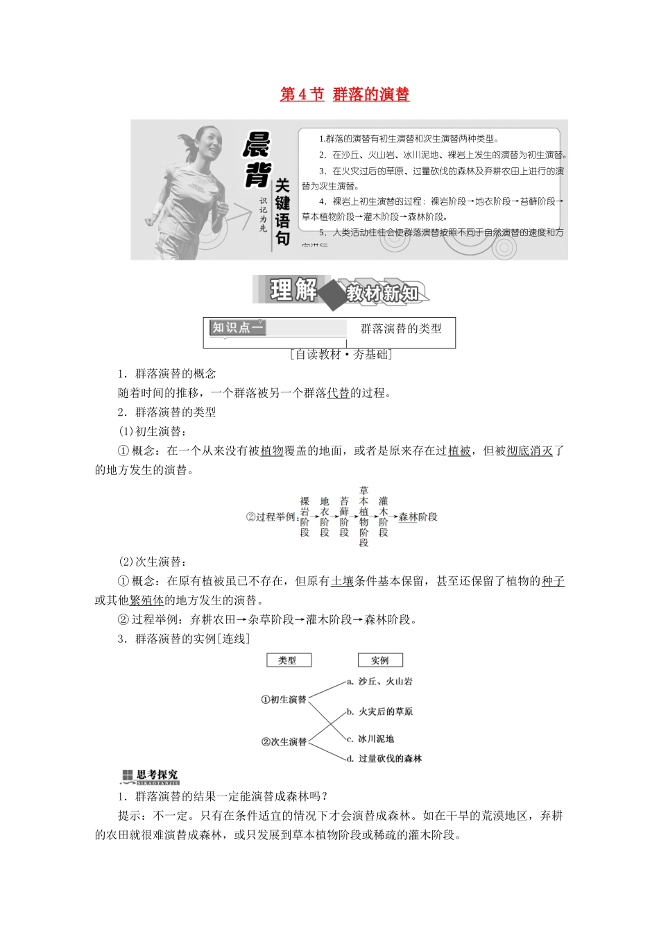 高中生物 第4章 种群和群落 第4节 群落的演替学案 新人教版必修3-新人教版高二必修3生物学案_第1页