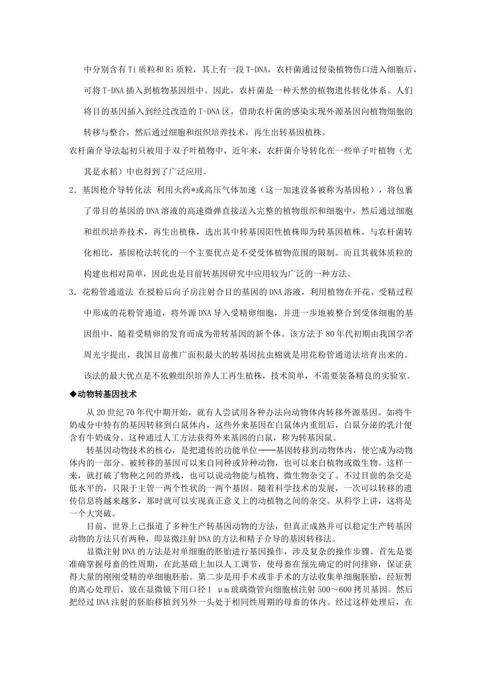 高中生物 第二册 第6章 遗传住处的传递和表达 6.3 基因工程与转基因生物素材（2）沪科版-沪科版高二第二册生物素材_第2页