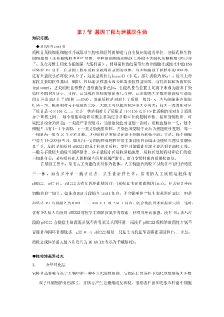 高中生物 第二册 第6章 遗传住处的传递和表达 6.3 基因工程与转基因生物素材（2）沪科版-沪科版高二第二册生物素材