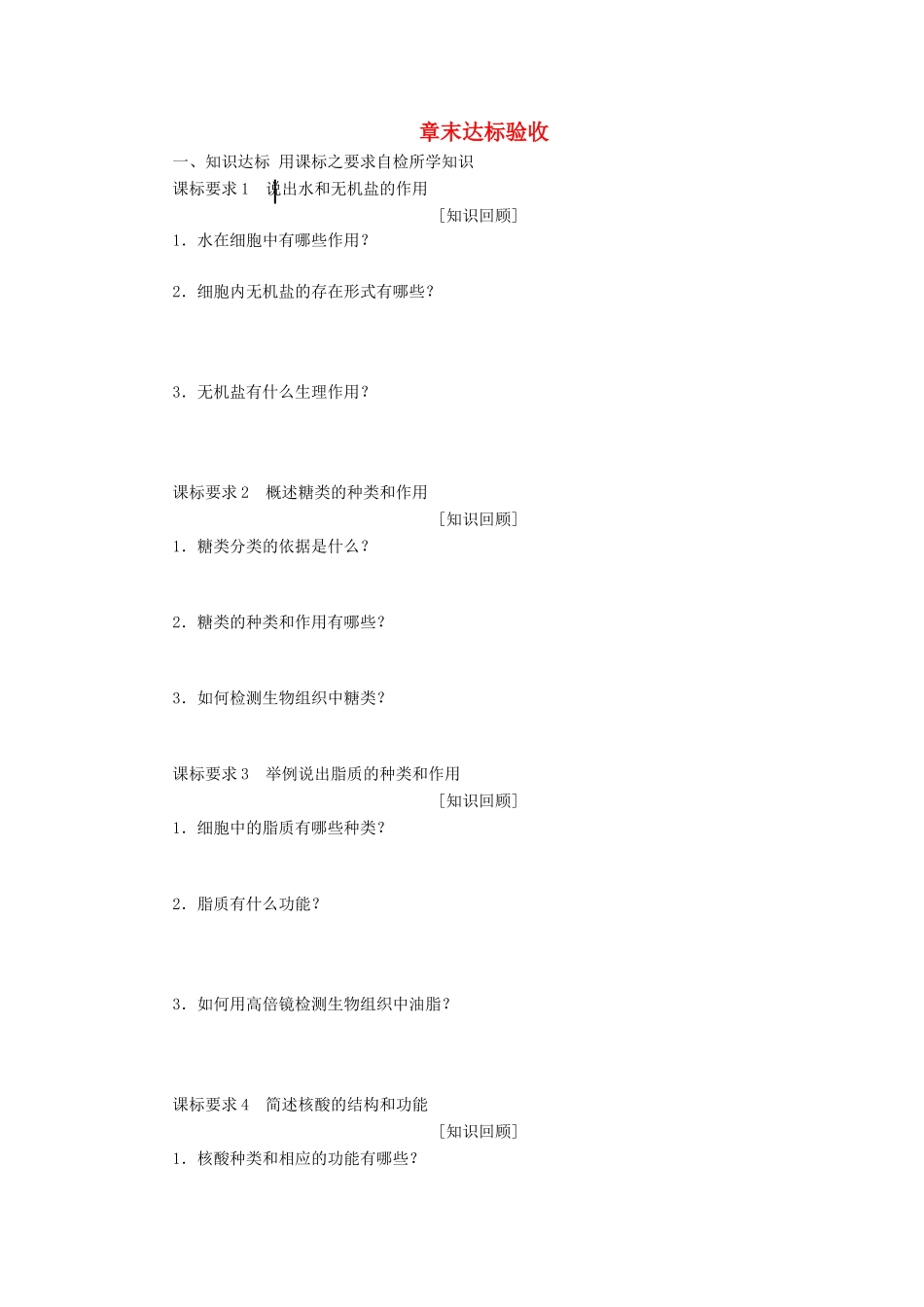 高中生物 章末达标验收（第一章）教学案 浙科版必修1-浙科版高中必修1生物教学案_第1页