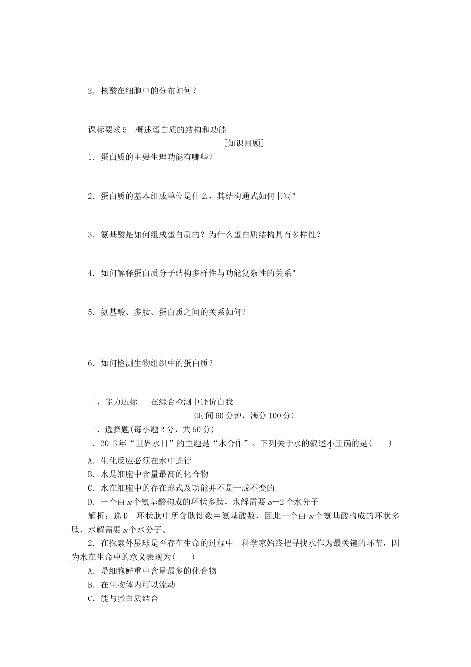 高中生物 章末达标验收（第一章）教学案 浙科版必修1-浙科版高中必修1生物教学案_第2页