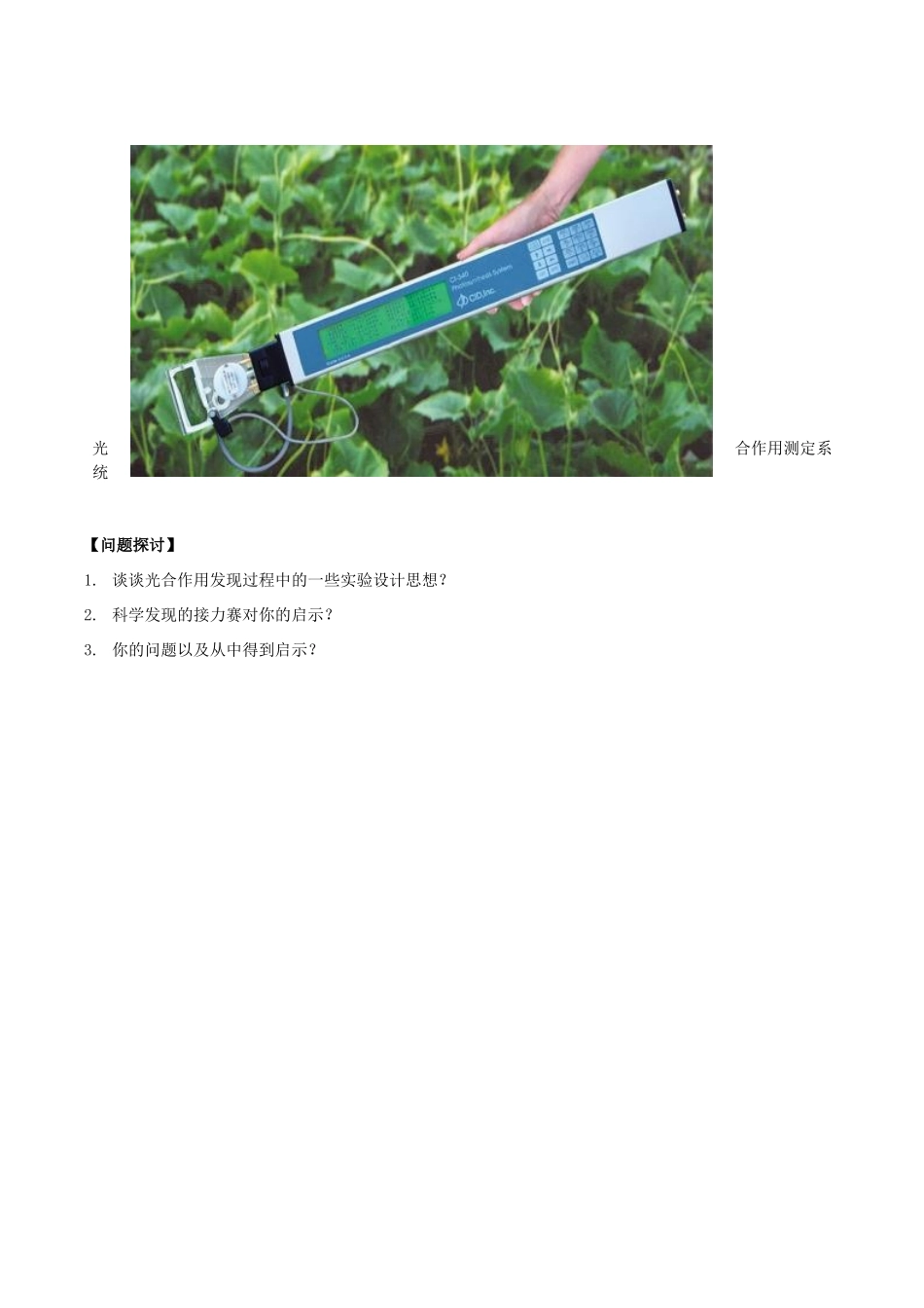 高中生物 光合作用的发现历程教学随笔 新人教版必修1-新人教版高一必修1生物素材_第3页