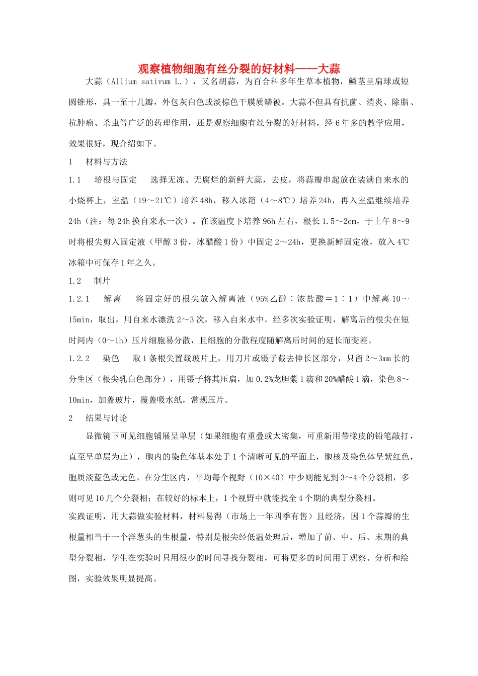 高中生物 第二册 第7章 细胞的分裂和分化 第7章 细胞的分裂和分化 实验 7.1 植物细胞有丝分裂的观察素材（1）沪科版-沪科版高二第二册生物素材_第1页