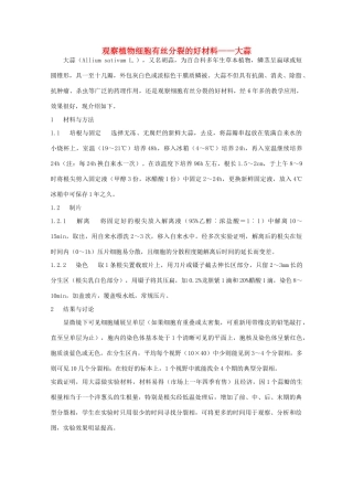 高中生物 第二册 第7章 细胞的分裂和分化 第7章 细胞的分裂和分化 实验 7.1 植物细胞有丝分裂的观察素材（1）沪科版-沪科版高二第二册生物素材