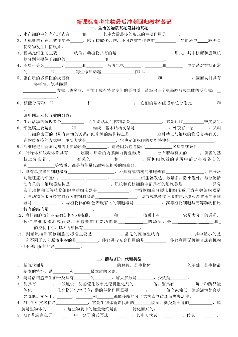 高中生物 知识点背诵素材 新人教版_第1页