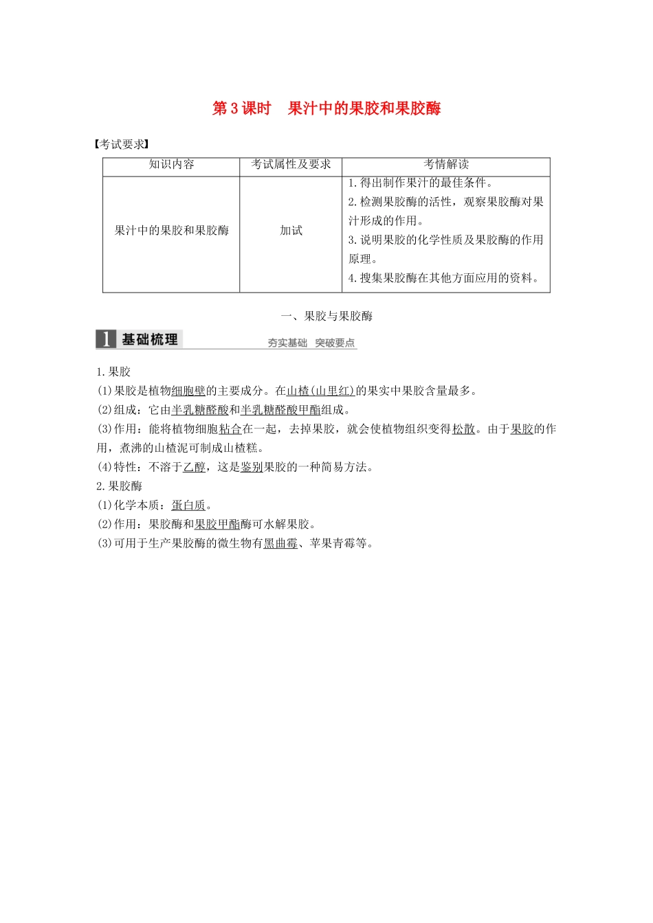 高中生物 第二部分 酶的应用 第3课时 果汁中的果胶和果胶酶同步备课教学案 浙科版选修1-浙科版高二选修1生物教学案_第1页