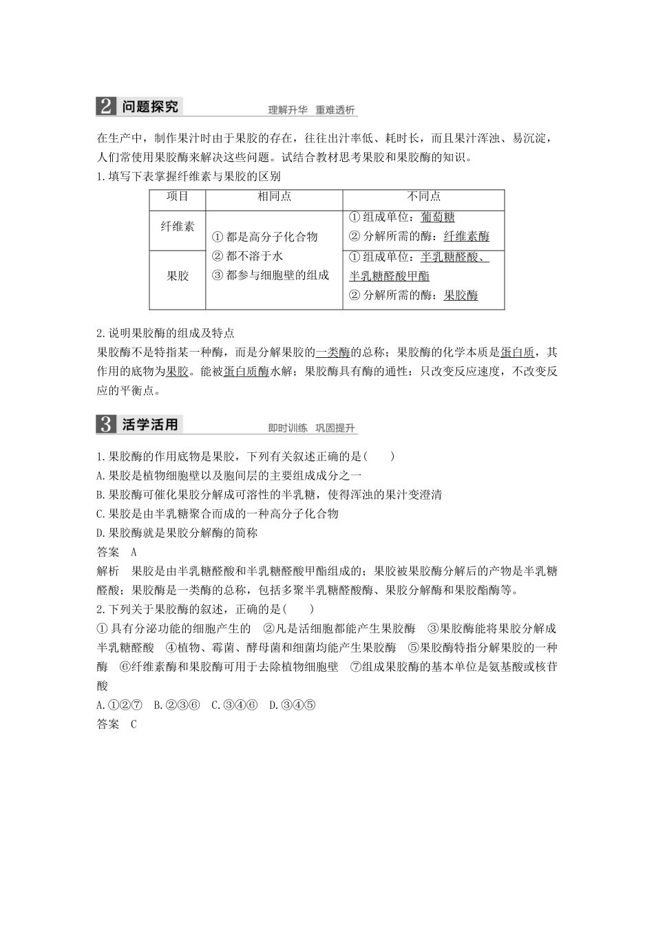 高中生物 第二部分 酶的应用 第3课时 果汁中的果胶和果胶酶同步备课教学案 浙科版选修1-浙科版高二选修1生物教学案_第2页