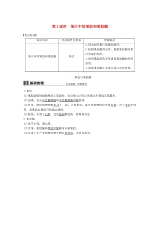 高中生物 第二部分 酶的应用 第3课时 果汁中的果胶和果胶酶同步备课教学案 浙科版选修1-浙科版高二选修1生物教学案