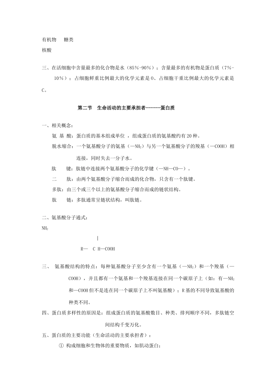 高中生物 知识点总结（1-5章）新人教版必修1-新人教版高中必修1生物素材_第3页
