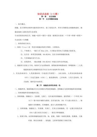 高中生物 知识点总结（1-5章）新人教版必修1-新人教版高中必修1生物素材
