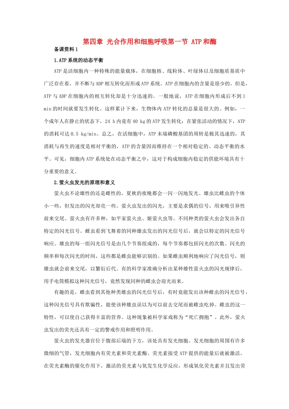 高中生物 光合作用和细胞呼吸第一节 ATP和酶素材 苏教版_第1页