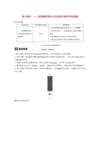 高中生物 第二部分 酶的应用 第4课时 α－淀粉酶的固定化及淀粉水解作用的检测同步备课教学案 浙科版选修1-浙科版高二选修1生物教学案