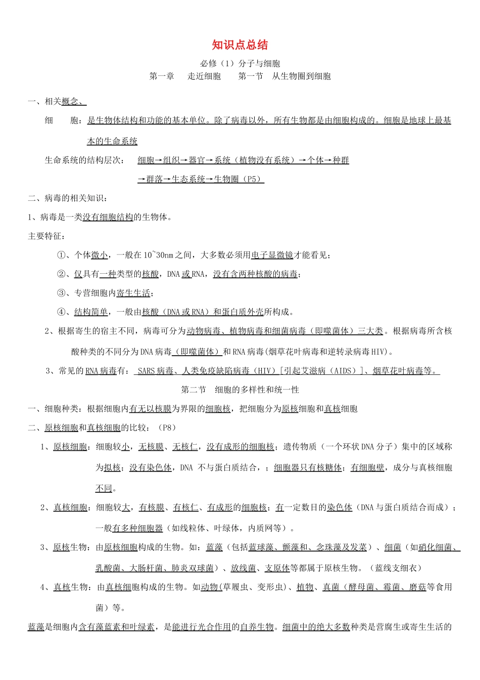 高中生物 知识点总结（必修1必修2）-人教版高中必修1生物素材_第1页