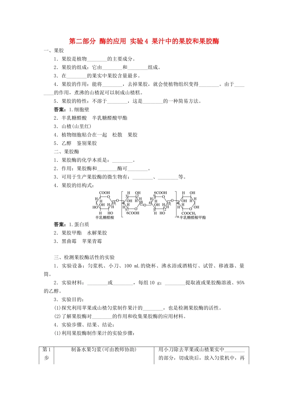 高中生物 第二部分 酶的应用 实验4 果汁中的果胶和果胶酶学案 浙科版选修1-浙科版高二选修1生物学案_第1页