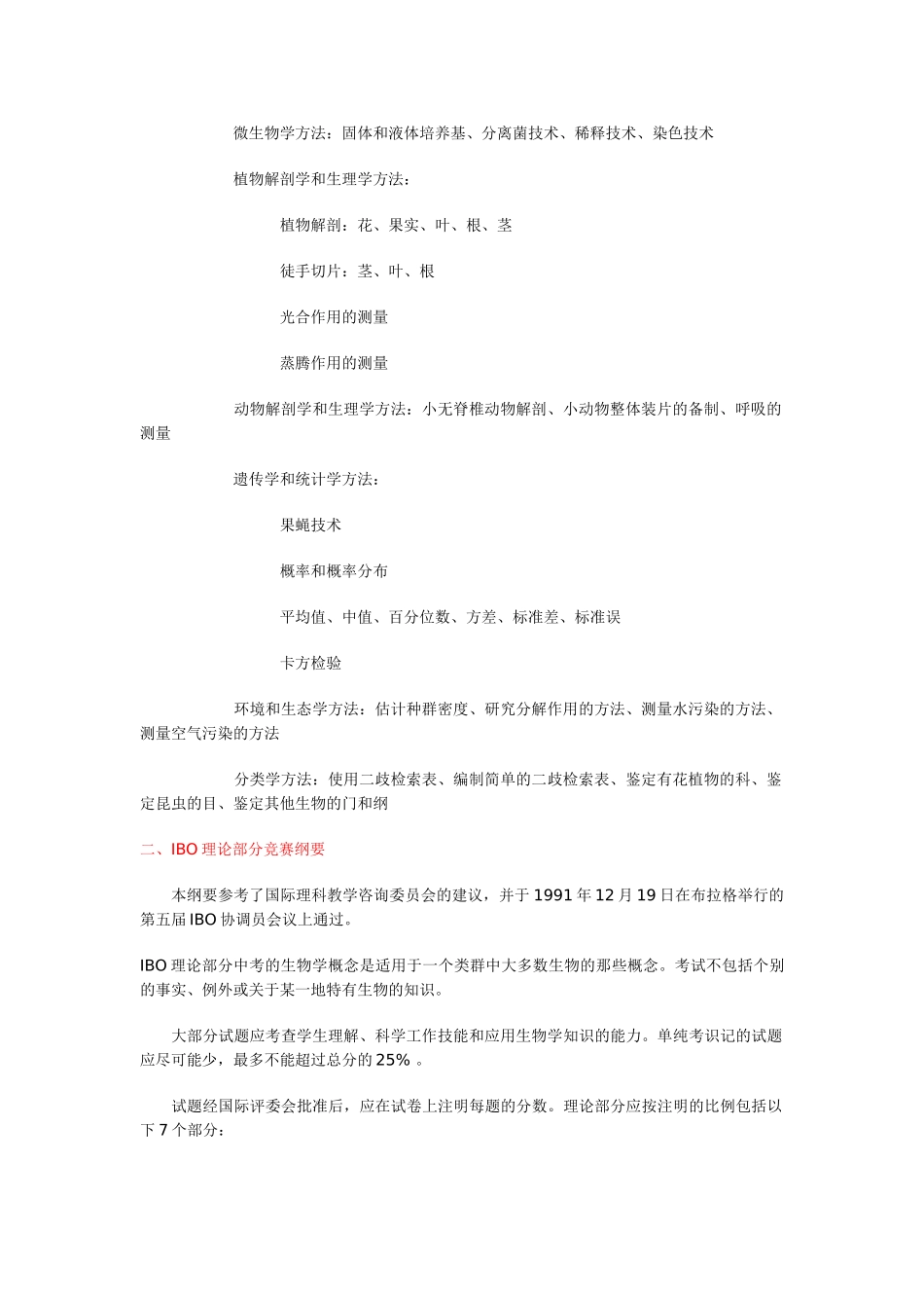 高中生物 国际生物学奥林匹克竞赛纲要素材_第2页