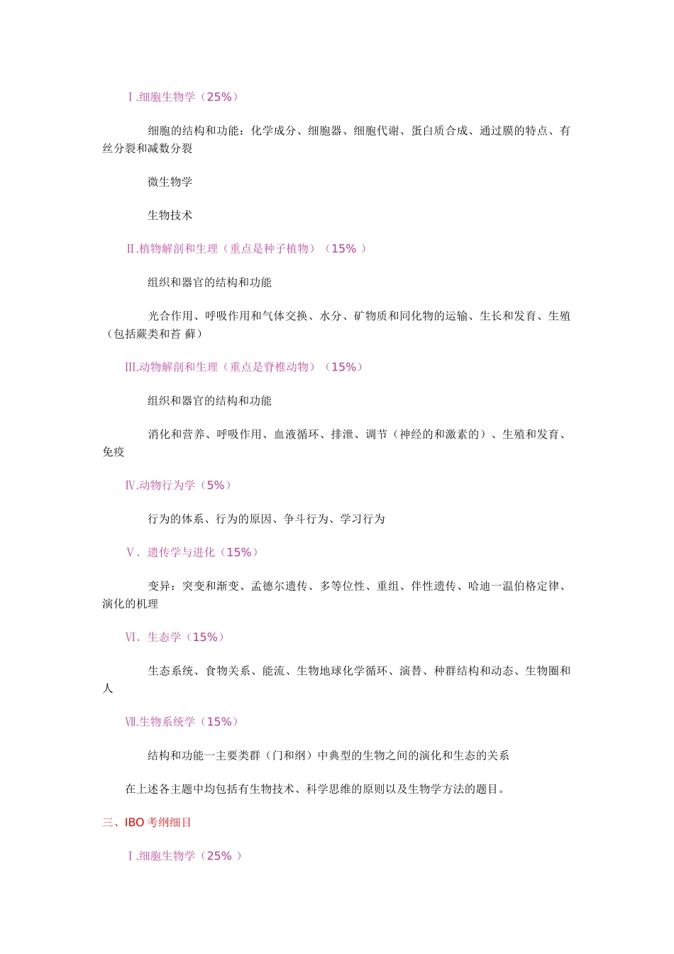 高中生物 国际生物学奥林匹克竞赛纲要素材_第3页
