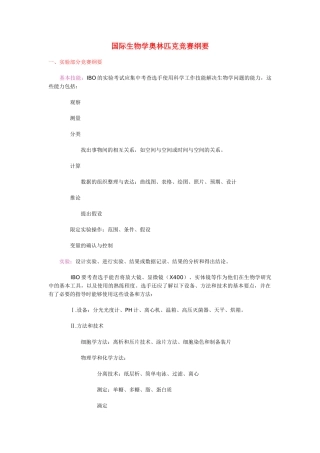 高中生物 国际生物学奥林匹克竞赛纲要素材