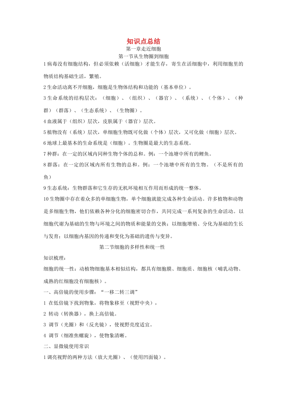 高中生物 知识点总结（最全版）（必修1）-人教版高中必修1生物素材_第1页