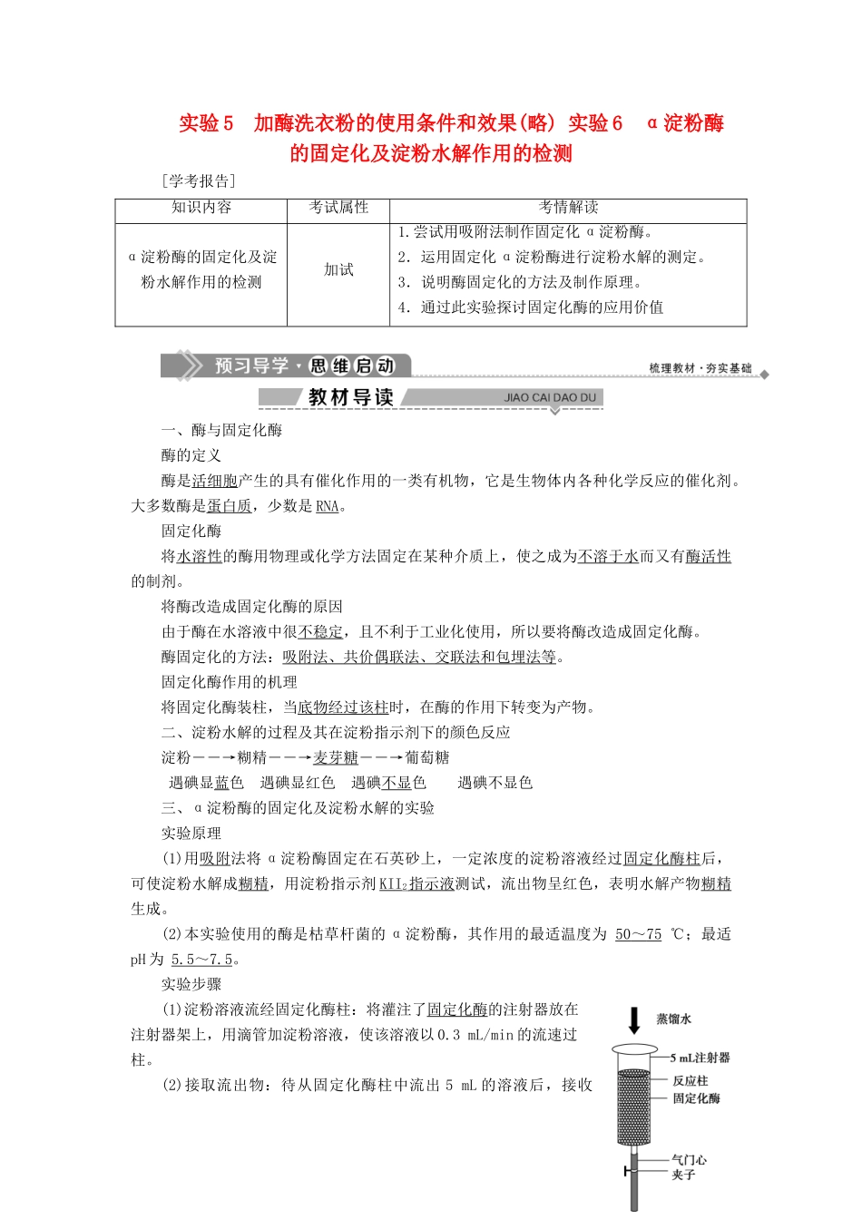 高中生物 第二部分 酶的应用 实验5 加酶洗衣粉的使用条件和效果（略） 实验6 淀粉酶的固定化及淀粉水解作用的检测学案 浙科版选修1-浙科版高二选修1生物学案_第1页