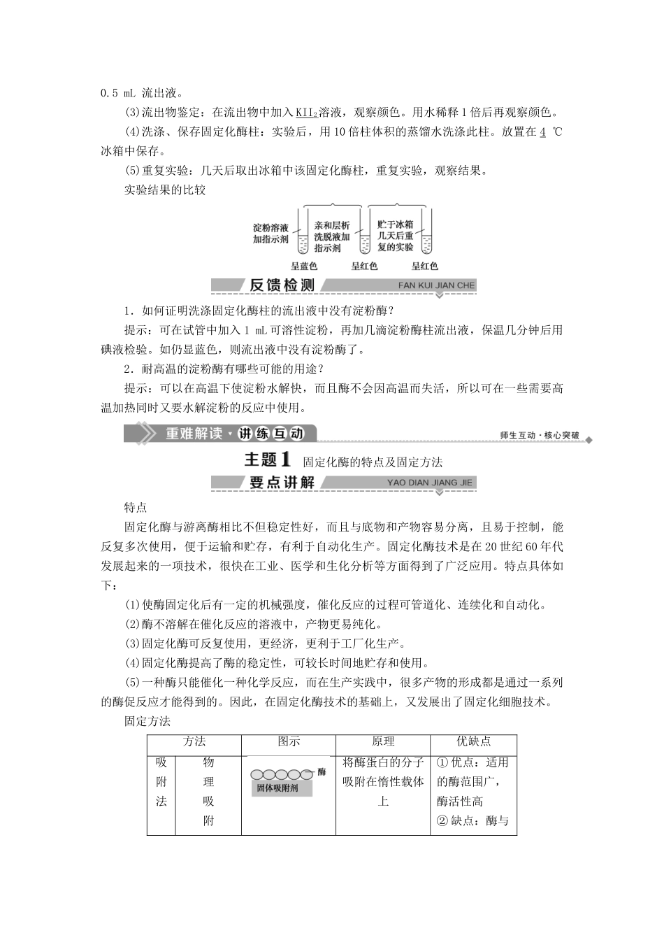 高中生物 第二部分 酶的应用 实验5 加酶洗衣粉的使用条件和效果（略） 实验6 淀粉酶的固定化及淀粉水解作用的检测学案 浙科版选修1-浙科版高二选修1生物学案_第2页