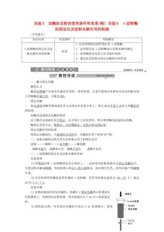 高中生物 第二部分 酶的应用 实验5 加酶洗衣粉的使用条件和效果（略） 实验6 淀粉酶的固定化及淀粉水解作用的检测学案 浙科版选修1-浙科版高二选修1生物学案