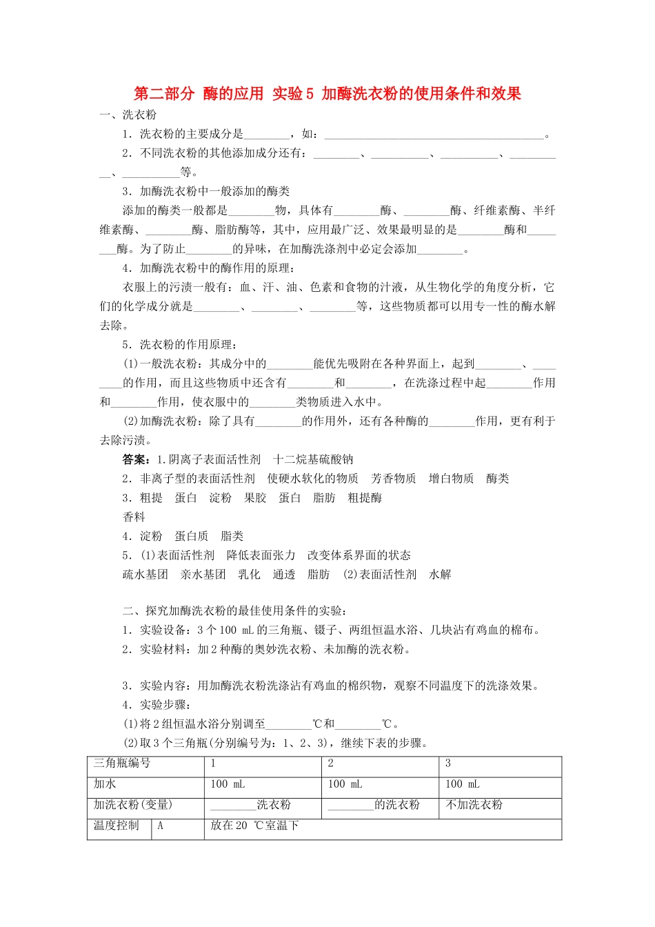 高中生物 第二部分 酶的应用 实验5 加酶洗衣粉的使用条件和效果学案 浙科版选修1-浙科版高二选修1生物学案_第1页