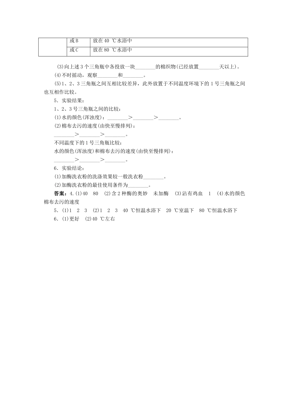 高中生物 第二部分 酶的应用 实验5 加酶洗衣粉的使用条件和效果学案 浙科版选修1-浙科版高二选修1生物学案_第2页